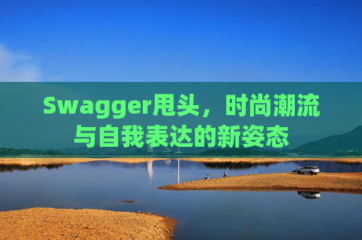 Swagger甩头，时尚潮流与自我表达的新姿态